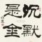 沉默是金