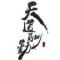昊天上海西武科技有限公司刘