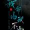 风雨