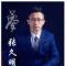 张久明