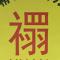 沉默是金