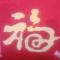 胡五福
