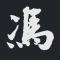 冯应达