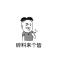 一戒