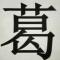 葛。。