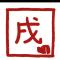 戊戌