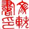 王文轶665248