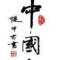 世界上只有一个中国