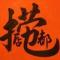 黎昊明