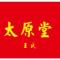 太原堂