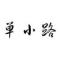 单小路。