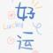好运2021