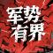 军势有界