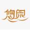 悠闲
