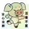 顺其自然