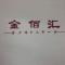 金佰汇