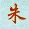 似水流年