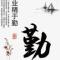 清安