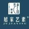 居家艺素生活馆