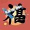 运气一定会转好