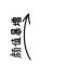 長的好看