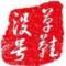 草鞋没號