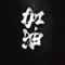 时不我待