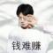 奋斗         中