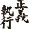 正义之道