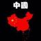 奋斗
