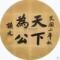 文武