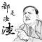 知与谁共