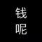 桃白白