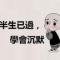 看淡一切