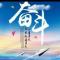 乘风破浪