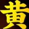 天王星