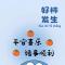 不忘初心