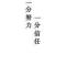 随缘