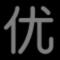 你好