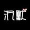 乄_沉默