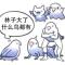 半致