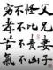 酔後   妷落