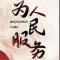 自由民主法治