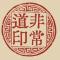 非常道