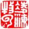 凌海牧云