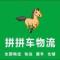 拼拼车物流 全国整车拼车仓储
