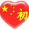初心