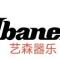 艺森器乐乐器设备配件