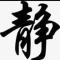 清风