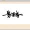 窦显盛